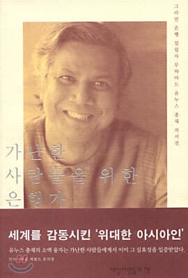 가난한 사람들을 위한 은행가 cover