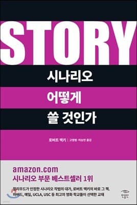 STORY 시나리오 어떻게 쓸 것인가 표지