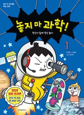 놓지 마 과학! 1 표지