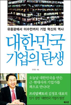 대한민국 기업의 탄생 표지