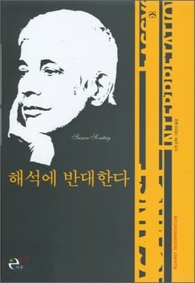 해석에 반대한다 표지