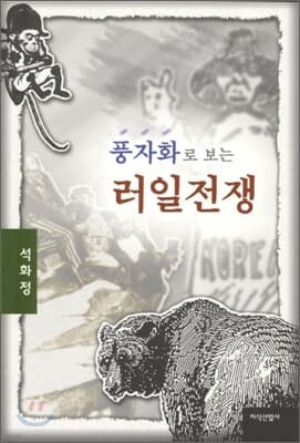 풍자화로 보는 러일전쟁 표지