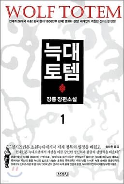 늑대 토템 1 표지