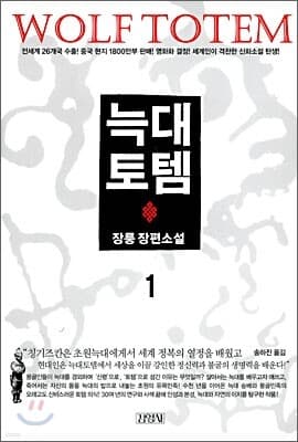 늑대 토템 1 표지