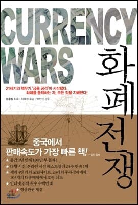 화폐 전쟁 표지