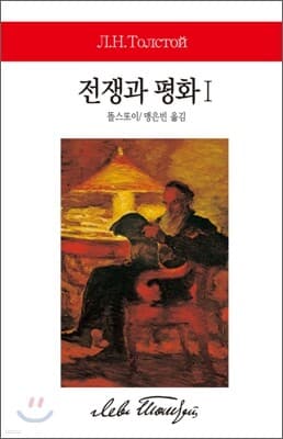 전쟁과 평화 1 표지