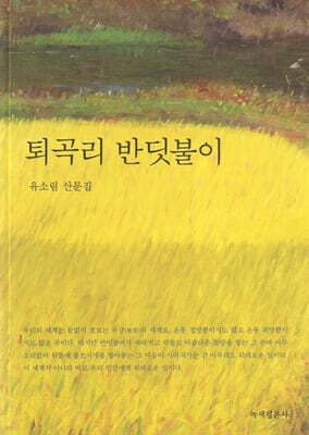 퇴곡리 반딧불이 표지