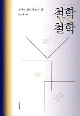 철학 VS 철학 표지