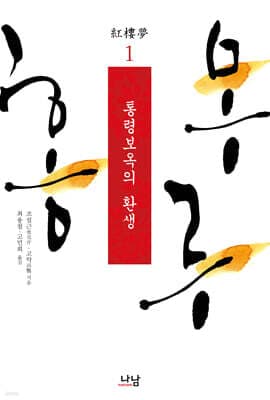 홍루몽 1 표지