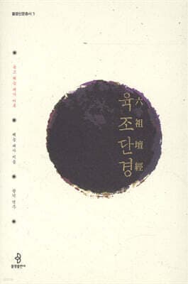 육조단경 표지