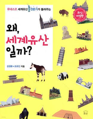 왜, 세계유산일까? 표지