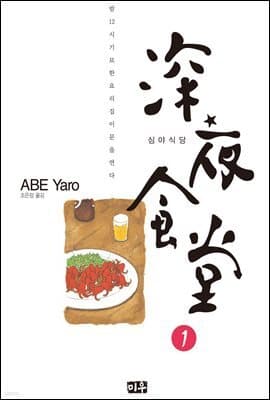 심야식당 1 표지