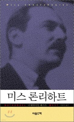 미스 론리하트 표지