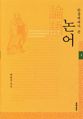 한글세대가 본 논어 1 표지