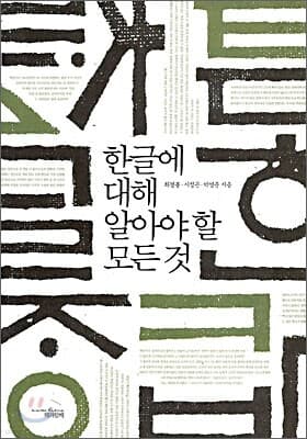한글에 대해 알아야 할 모든 것 표지