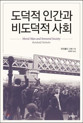 도덕적 인간과 비도덕적 사회 cover