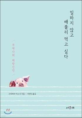 일하지 않고 배불리 먹고 싶다 표지