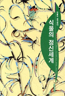 식물의 정신세계 cover