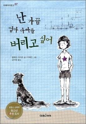 난 가끔 엄마 아빠를 버리고 싶어 표지