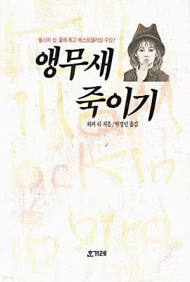 앵무새 죽이기 표지