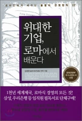 위대한 기업, 로마에서 배운다 표지
