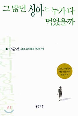 그 많던 싱아는 누가 다 먹었을까 표지