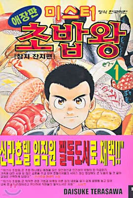 미스터 초밥왕 1 표지