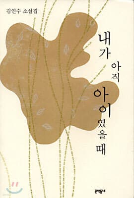 내가 아직 아이였을 때 표지