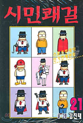 시민쾌걸 21 cover