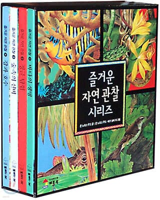 즐거운 자연 관찰 시리즈 표지