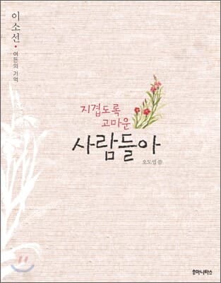 지겹도록 고마운 사람들아 표지