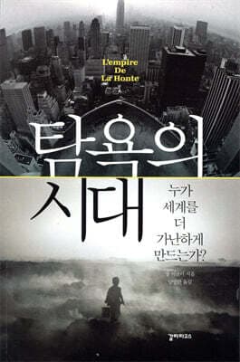 탐욕의 시대 표지