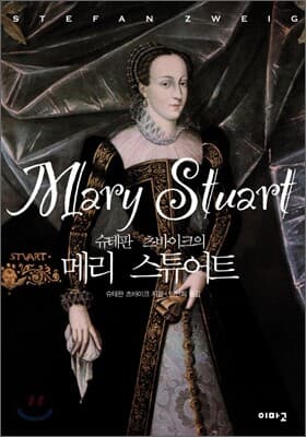 슈테판 츠바이크의 메리 스튜어트 표지