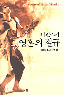 니진스키 영혼의 절규 cover