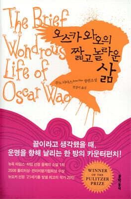 오스카 와오의 짧고 놀라운 삶 cover