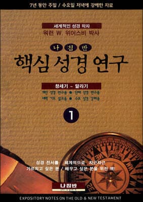 핵심 성경 연구 1 표지