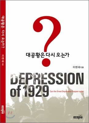 대공황은 다시 오는가? cover