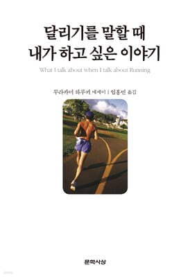 달리기를 말할 때 내가 하고 싶은 이야기 표지