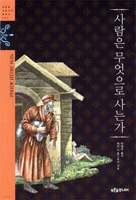 사람은 무엇으로 사는가 표지