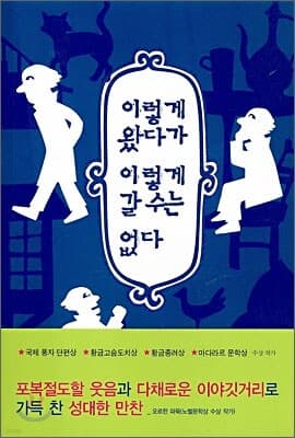 이렇게 왔다가 이렇게 갈 수는 없다 표지
