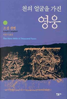 천의 얼굴을 가진 영웅 표지