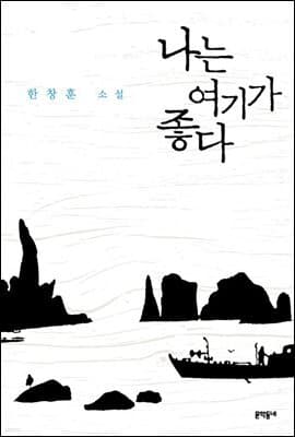나는 여기가 좋다 표지