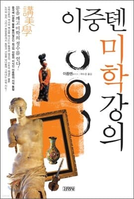 이중톈 미학강의 표지