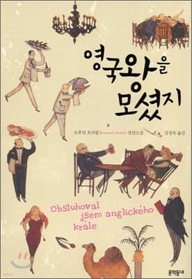 영국 왕을 모셨지 표지