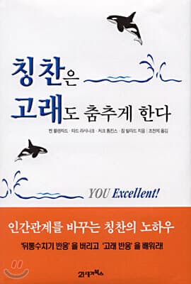 칭찬은 고래도 춤추게 한다 표지