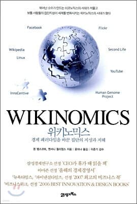 WIKINOMICS 위키노믹스 표지