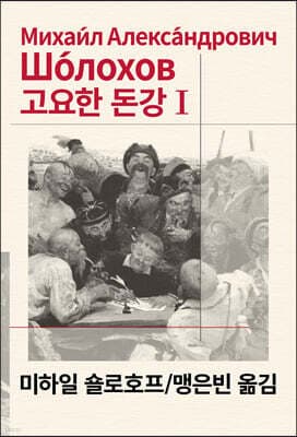 고요한 돈강 1 표지