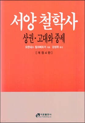 서양철학사 (상) cover