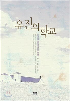 유진의 학교 표지
