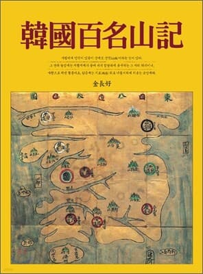 한국백명산기 cover